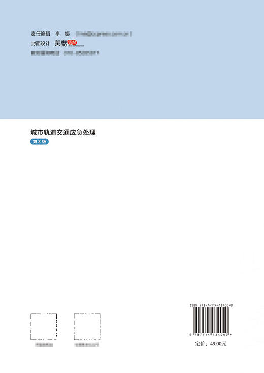 城市轨道交通应急处理（第3版） 商品图1
