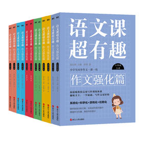 【1-6年级】语文课超有趣.作文强化篇