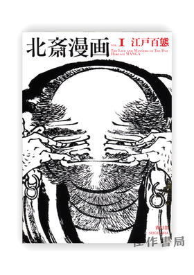 北斎漫画　第一巻 「江戸百態」 / 北斋漫画 第一卷：江户百态   Hokusai Manga Vol. 1: The Life And Manners Of The Day