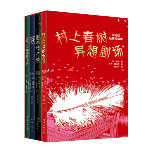 村上春树异想剧场：插画版经典短篇集（精装4册） 商品图3