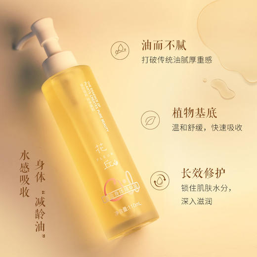 花丘·鎏金身体精华油 110ml 商品图1