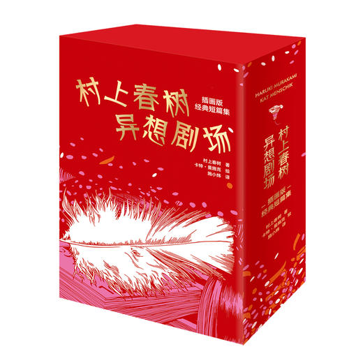 村上春树异想剧场：插画版经典短篇集（精装4册） 商品图4