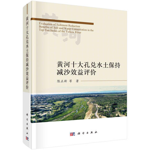 黄河十大孔兑水土保持减沙效益评价 商品图0