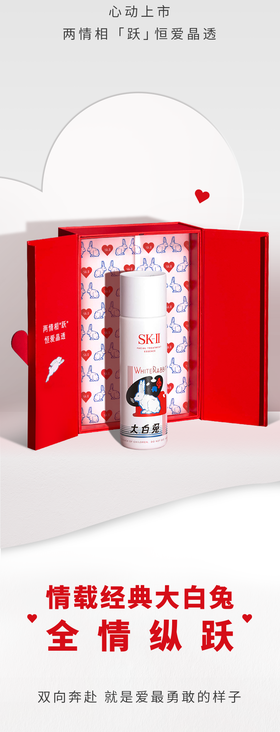 SK-II情人节｜两情相「跃」 恒爱晶透