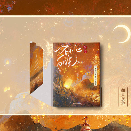 一不小心成了白月光.2(人气作者纪婴爆笑、甜爽仙侠代表作) 商品图2