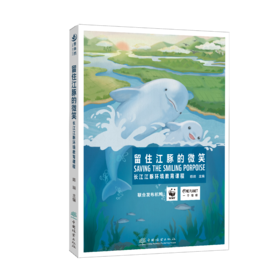留住江豚的微笑978-7-5219-1884-7