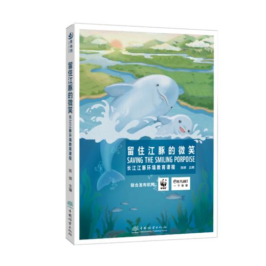 留住江豚的微笑978-7-5219-1884-7 商品图0