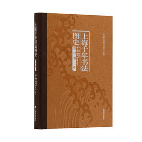 上海千年书法图史·当代卷 | 主编 张伟生 副主编 曾明 杨永健 周卫 | 上海书画出版社