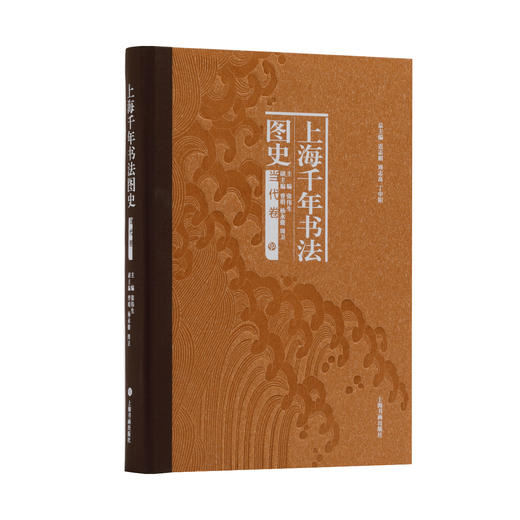 上海千年书法图史·当代卷 | 主编 张伟生 副主编 曾明 杨永健 周卫 | 上海书画出版社 商品图0