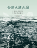 合浦大浪古城：2019～2021 年考古发掘报告 商品缩略图0