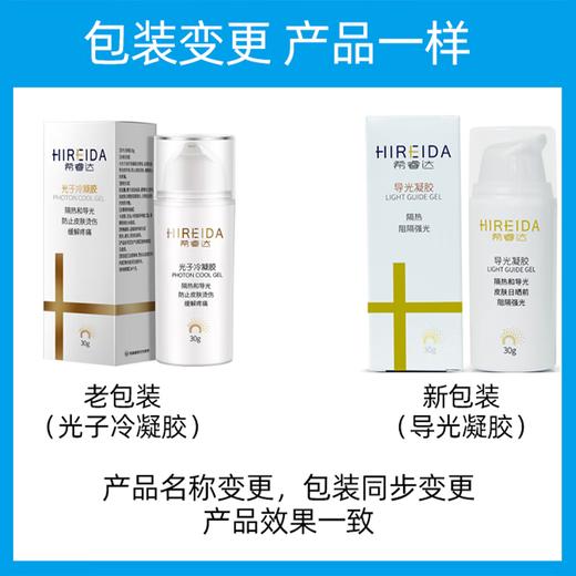希睿达导光凝胶(光子冷凝胶) 医用防晒 30g 金盒 商品图1