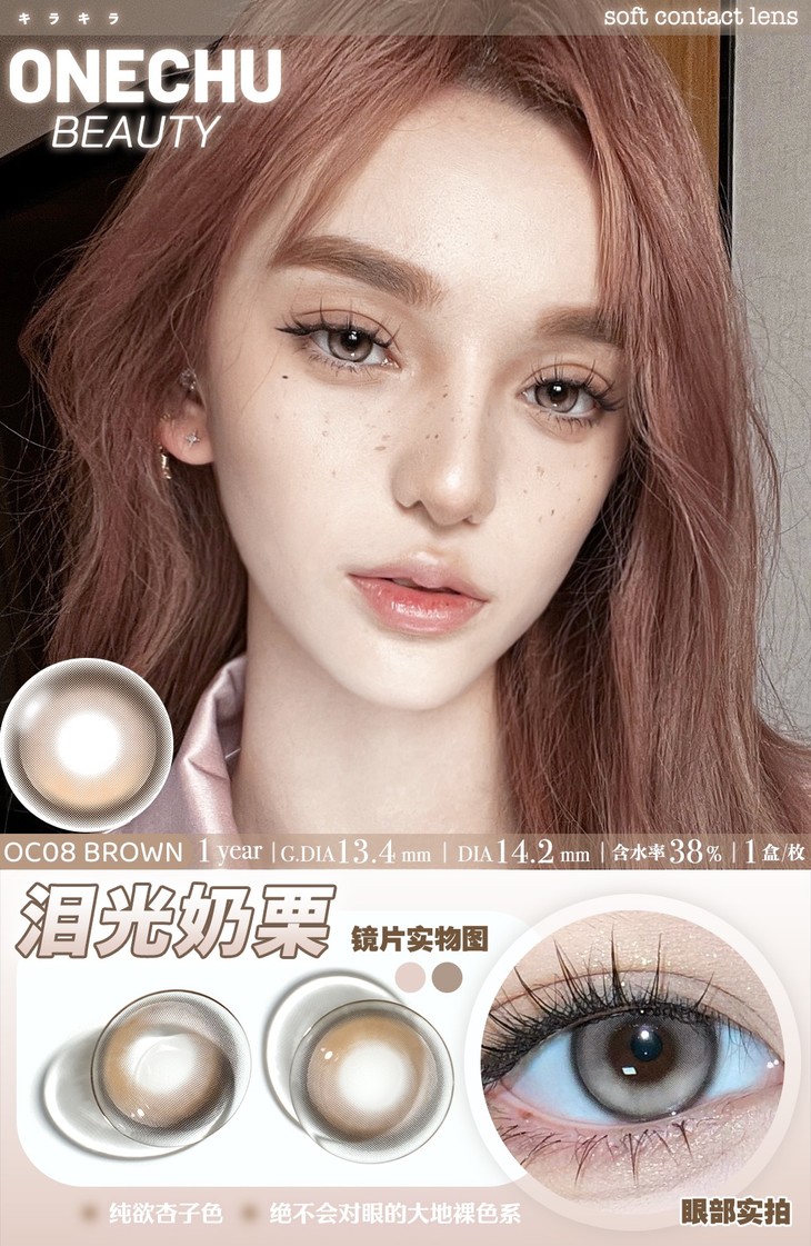 Onechu美瞳 年抛隐形眼镜 泪光奶栗14.2mm 1副/2片-VVCON美瞳商城10