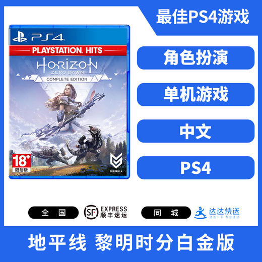 二手PS4游戏 地平线 黎明时分白金版 中文版 商品图0