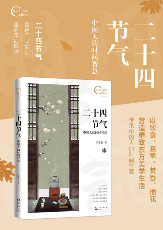 中国人文标识系列 二十四节气 中国人的时间智慧 商品图1