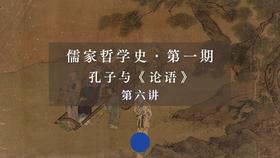 第六讲《论语·学而篇》导读（下）