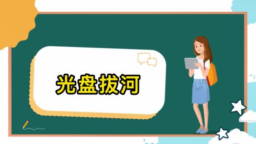 光盘拔河 商品图0