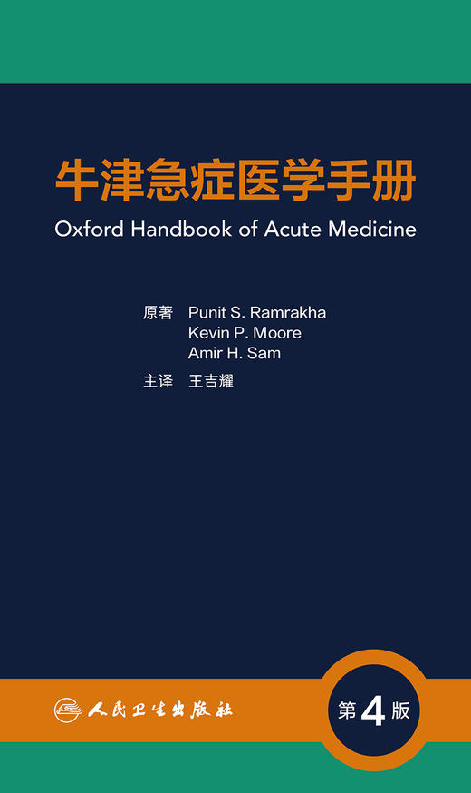 2023年新书：牛津急症医学手册 第4版 王吉耀主译(人民卫生出版社） 商品图1