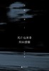 新民说· 死亡也并非所向披靡——旅德纪事I  孙小平/著 商品缩略图1