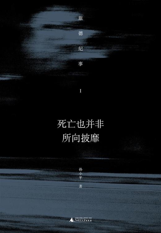 新民说· 死亡也并非所向披靡——旅德纪事I  孙小平/著 商品图1