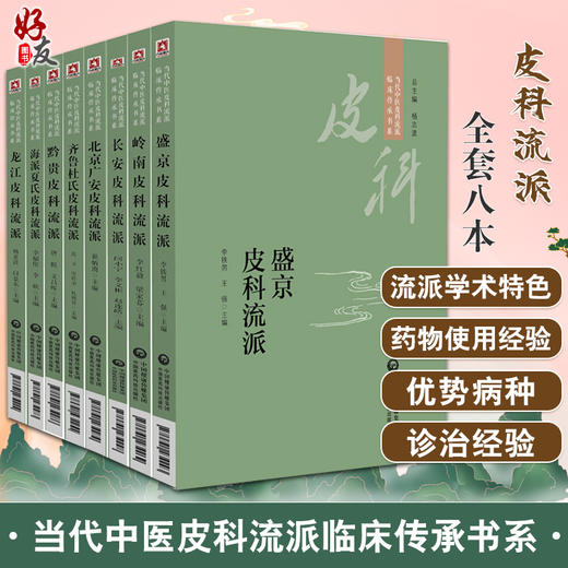 全套8本 当代中医皮科流派临床传承书系 海派夏氏+长安+岭南+北京广安+龙江+盛京+黔贵+齐鲁皮科流派 中医皮科临床医师爱好者参考  商品图0