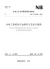 水电工程建设征地移民安置技术通则（NB/T 10798—2021）（General Technical Rules Resettlement of Hydropower Projects） 商品缩略图0