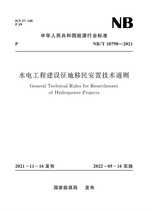 水电工程建设征地移民安置技术通则（NB/T 10798—2021）（General Technical Rules Resettlement of Hydropower Projects） 商品图0