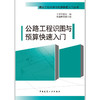 公路工程识图与预算快速入门 商品缩略图1