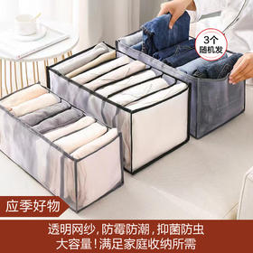 【应季好物】网纱衣物分格收纳盒 3个一组（随机发）