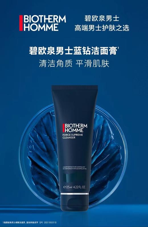 【1F】碧欧泉男士蓝钻滋养紧致洁面膏125ml 商品图1