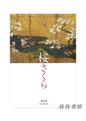 桜さくら   Picture Book Of Cherry Blossoms / 樱花绘本