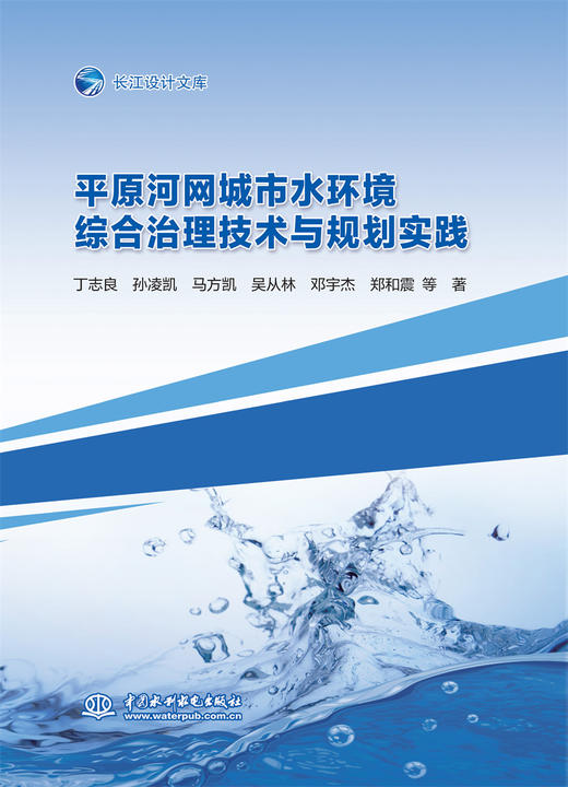 平原河网城市水环境综合治理技术与规划实践 商品图0