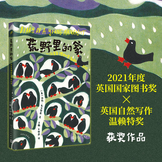 荒野里的家 一位年轻博物学家的日记 商品图0