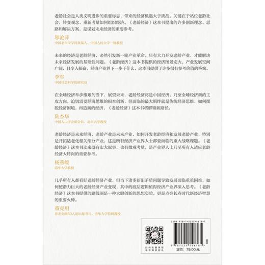 中信出版 | 老龄经济 党俊武 著 商品图2