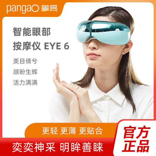 攀高时尚智能眼部按摩仪按摩器护眼美眼睛疲劳干涩热敷EYE6 商品图0