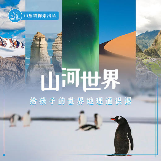 【线上大课】山河世界·给孩子的世界地理通识课 商品图0