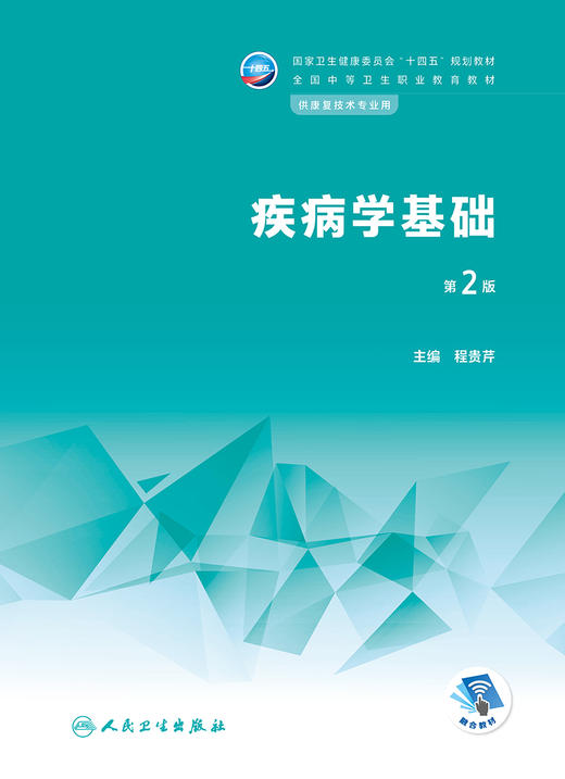 疾病学基础（第2版） 2023年1月学历教材 9787117341141 商品图1