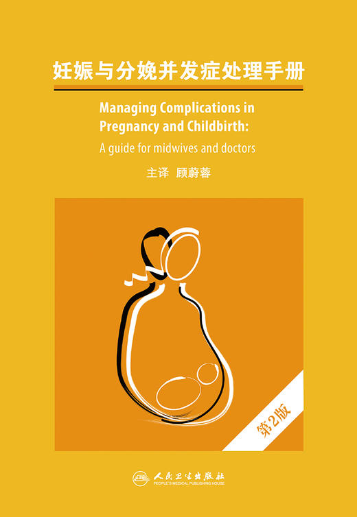 妊娠与分娩并发症处理手册，第2版 2023年1月参考书 9787117334044 商品图1