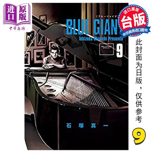 【中商原版】漫画 BLUE GIANT 蓝色巨星 9 石冢真一 台版漫画书 尖端出版社 商品图0