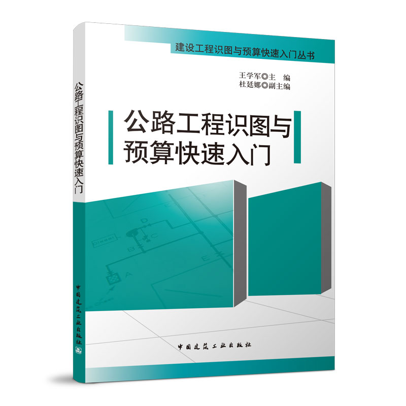公路工程识图与预算快速入门