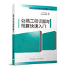 公路工程识图与预算快速入门 商品缩略图0