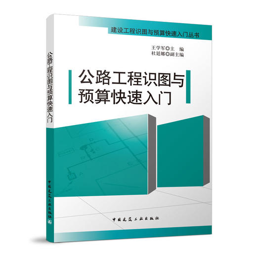 公路工程识图与预算快速入门 商品图0