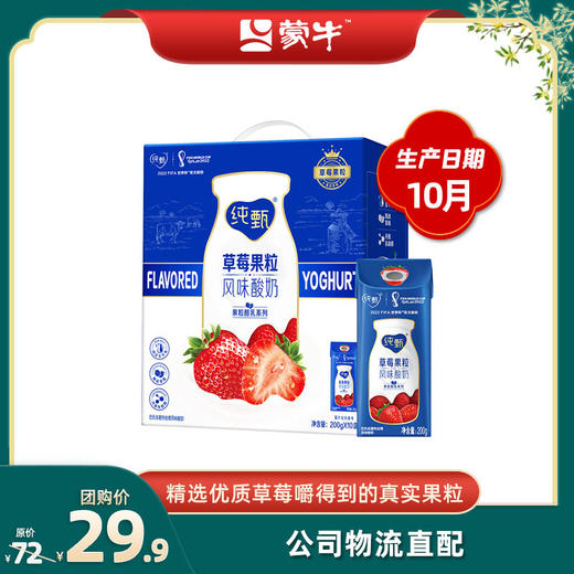 纯甄草莓果粒风味酸奶康美笑脸包200g×10包 10月日期 商品图0