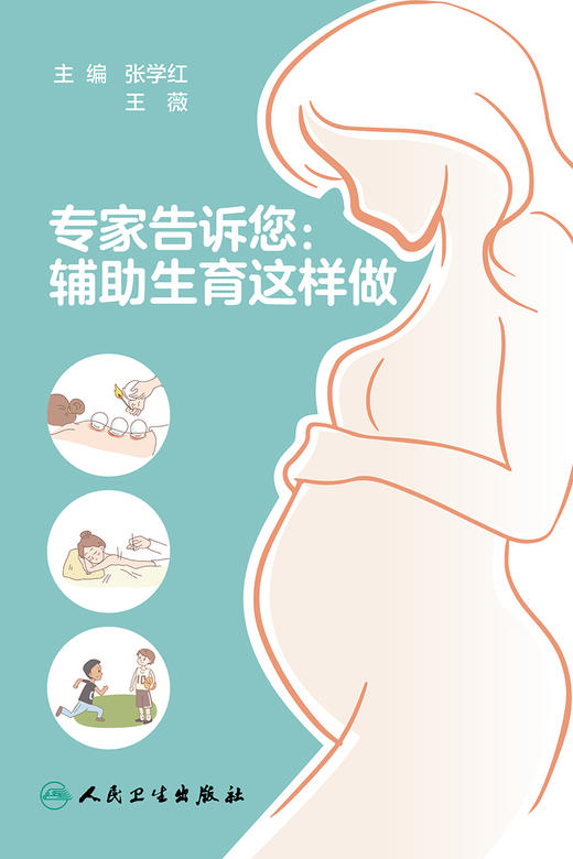 专家告诉您：辅助生育这样做 2023年1月科普 9787117338639 商品图1