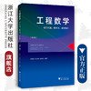 工程数学——线性代数、概率论、数理统计(第4版）/黄柏琴/张继昌/张有方/浙江大学出版社 商品缩略图0