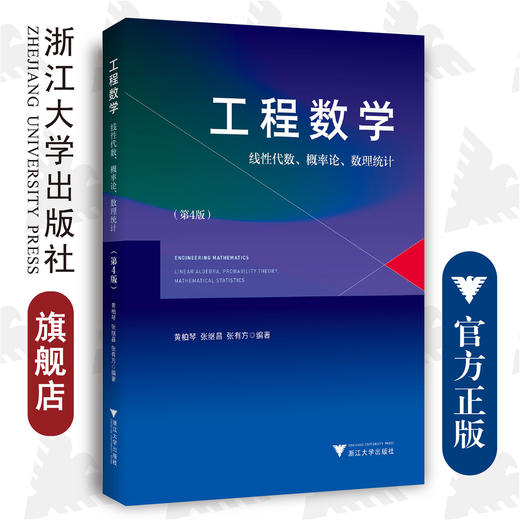 工程数学——线性代数、概率论、数理统计(第4版）/黄柏琴/张继昌/张有方/浙江大学出版社 商品图0