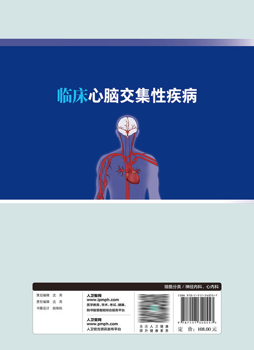 临床心脑交集性疾病 2023年1月参考书 9787117340557 商品图2