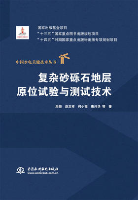 复杂砂砾石地层原位试验与测试技术（中国水电关键技术丛书）