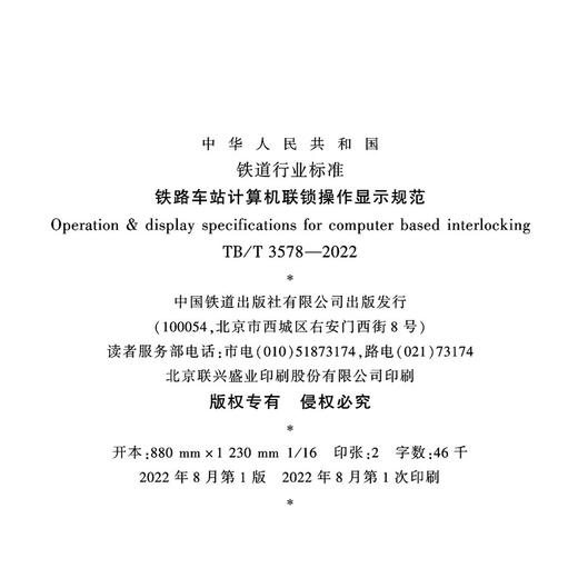 15113.6561  铁路车站计算机联锁操作显示规范 TB/T3578-2022 商品图1