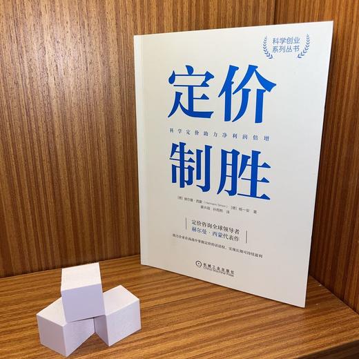 官网正版 定价制胜 科学定价助力净利润倍增 科学创业系列丛书 企业公司商战定价策略技巧书籍 可持续盈利参考指南指导书籍 商品图2