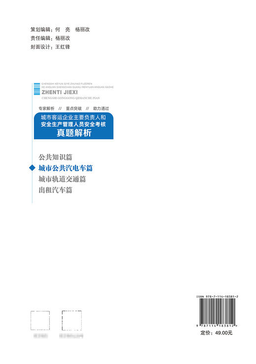 城市客运企业主要负责人和安全生产管理人员安全考核真题解析（城市公共汽电车篇） 商品图1